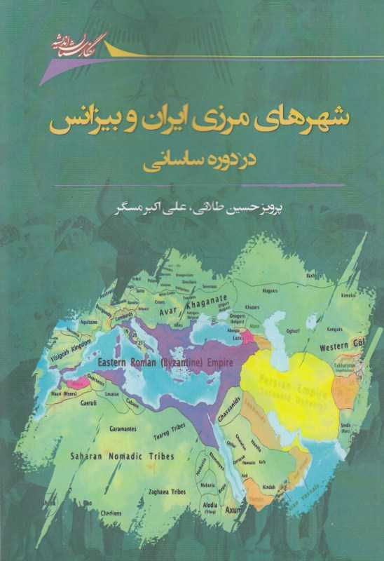 شهرهای مرزی ایران و بیزانس در دوره ساسانی