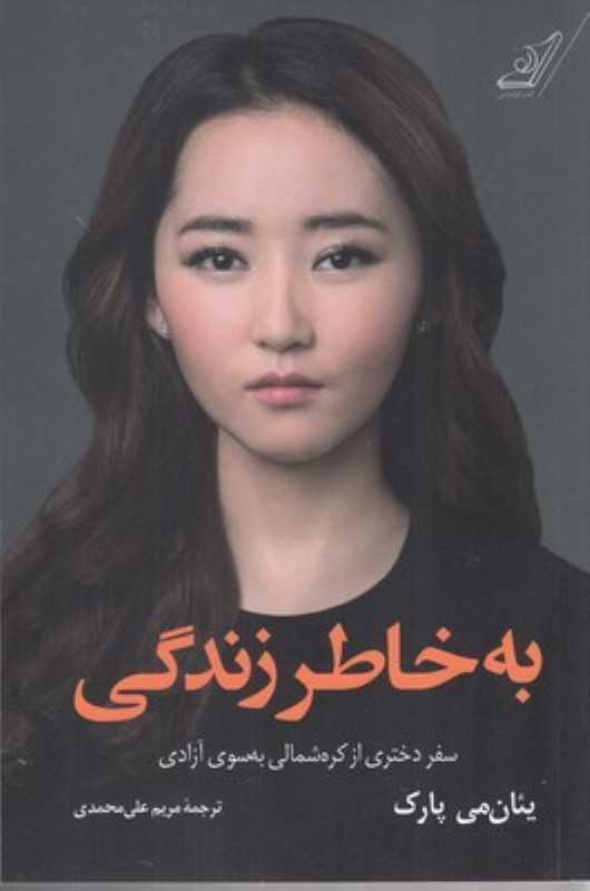 به خاطر زندگی (سفر دختری از کره شمالی به سوی آزادی)