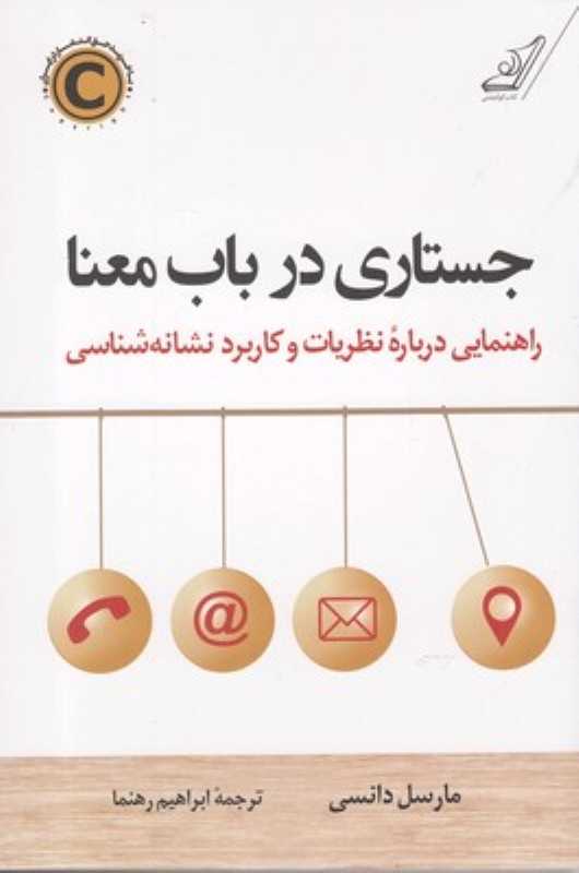 جستاری در باب معنا (راهنمایی درباره نظریات و کاربرد نشانه‌شناسی)
