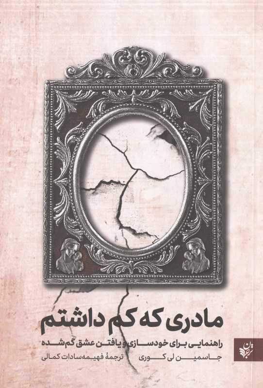 مادری که کم داشتم (راهنمایی برای خودسازی و یافتن عشق گم شده) - 0