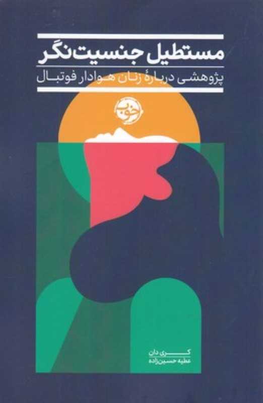 مستطیل جنسیت‌نگر (پژوهشی درباره زنان هوادار فوتبال)