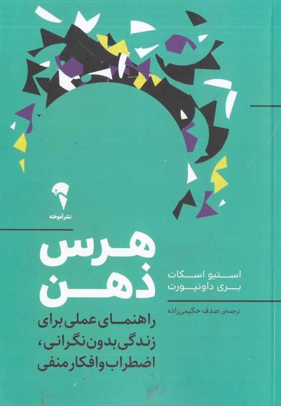 هرس ذهن (راهنمای عملی برای زندگی بدون نگرانی اضطراب و افکار منفی)
