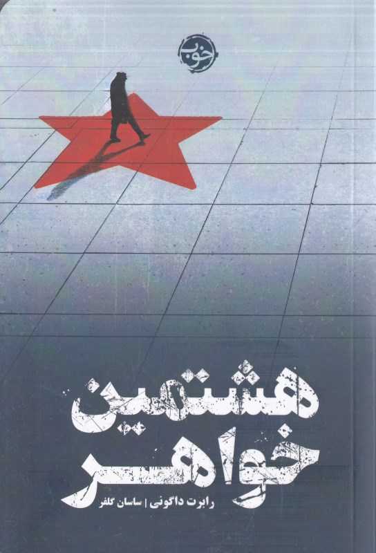 هشتمین خواهر