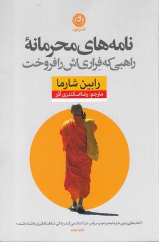 نامه‌های محرمانه راهبی که فراری‌اش را فروخت