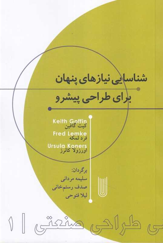 شناسایی نیازهای پنهان برای طراحی پیشرو