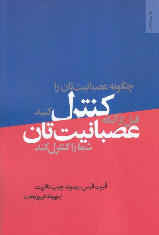 چگونه عصبانیت‌تان را کنترل کنید قبل از آنکه عصبانیت‌تان شما را کنترل کند