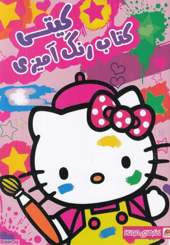 کتاب رنگ‌آمیزی کیتی - 0