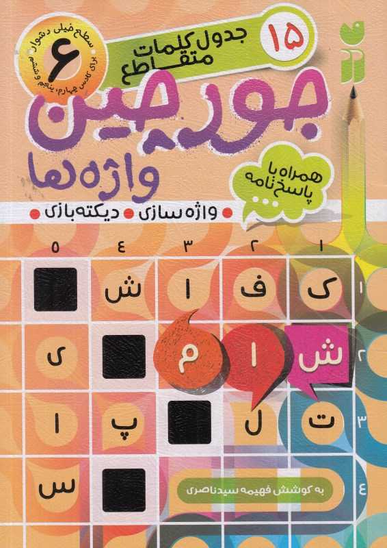 جورچین واژه‌ها 6 (سطح خیلی دشوار) - 0