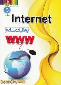 Internet به زبان ساده