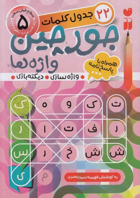 جورچین واژه‌ها 5 (سطح خیلی سخت)