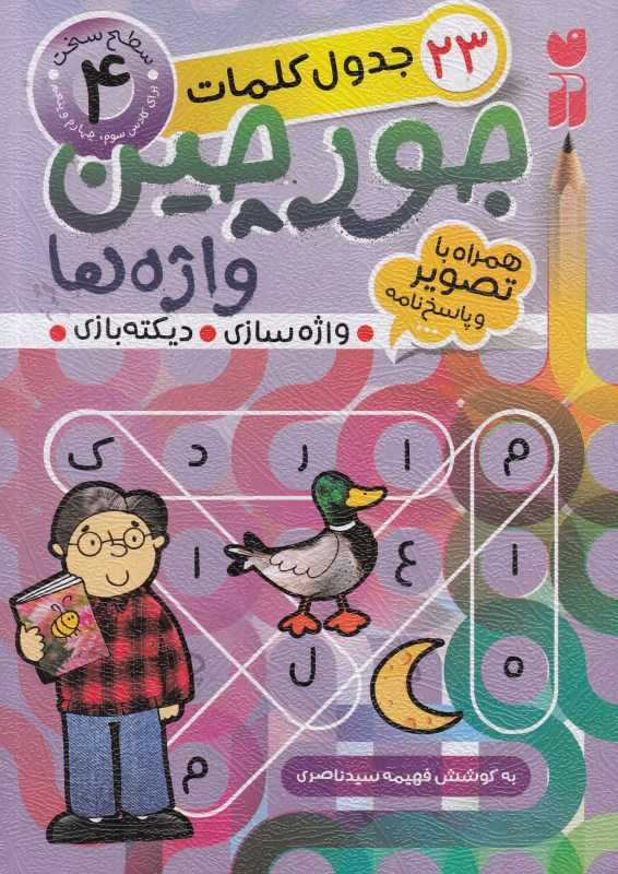 جورچین واژه‌ها 4 (سطح سخت) - 0