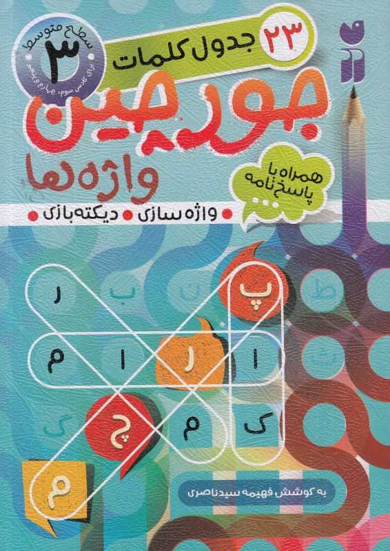 جورچین واژه‌ها 3 (سطح متوسط) - 0