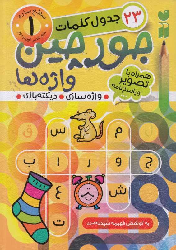 جورچین واژه‌ها 1 (سطح ساده)