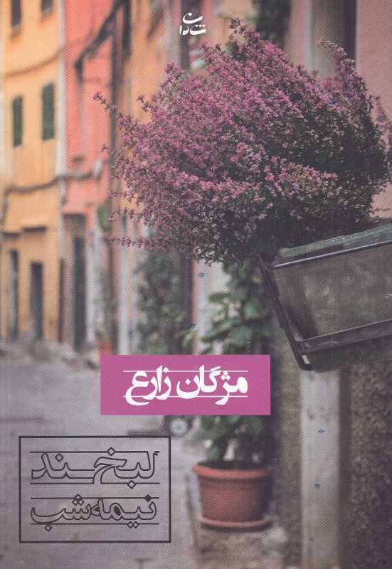 لبخند نیمه‌شب
