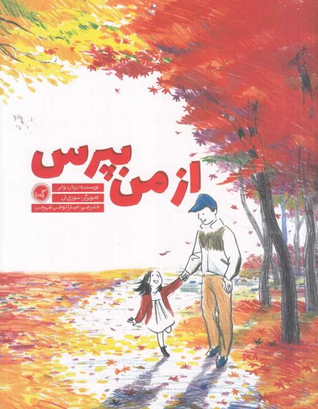 از من بپرس (تصویرگر سوزی لی)