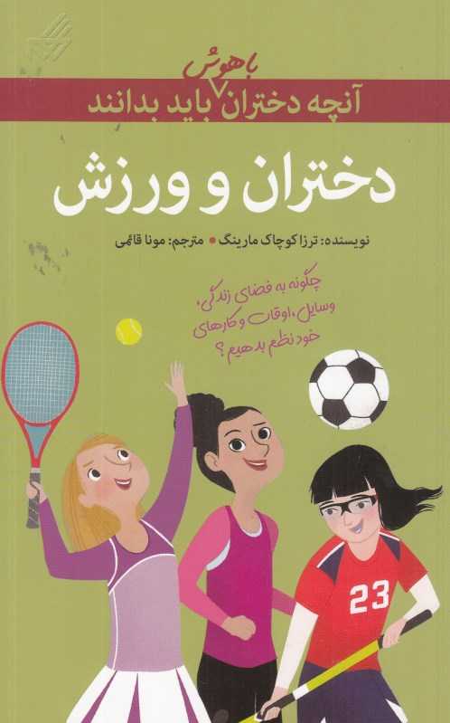 آنچه دختران باهوش باید بدانند (دختران و ورزش)