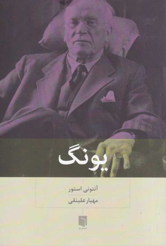 یونگ (بینش نو)