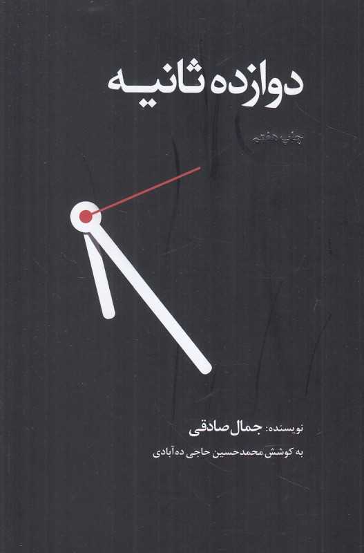 دوازده ثانیه (ذهن آویز)