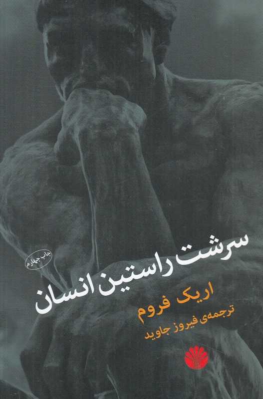 سرشت راستین انسان - 0