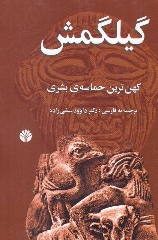 گیلگمش (اختران)