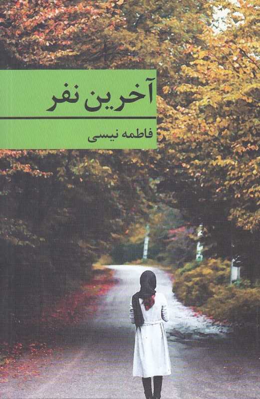 آخرین نفر