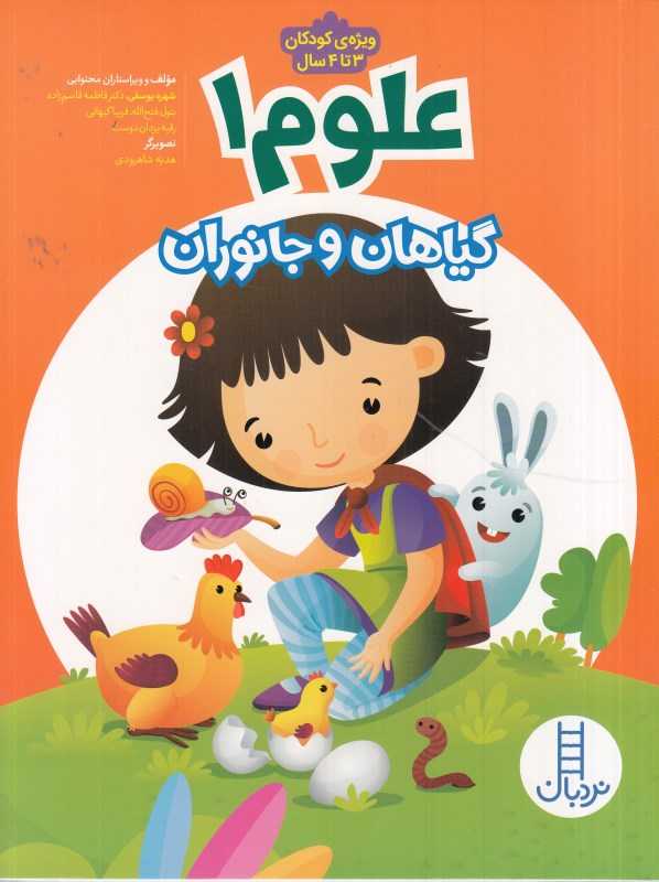 گیاهان و جانوران (علوم 1)