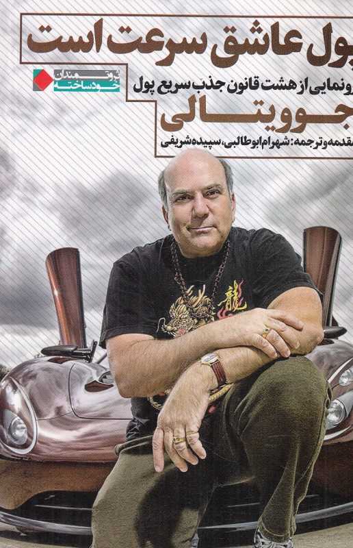 پول عاشق سرعت است