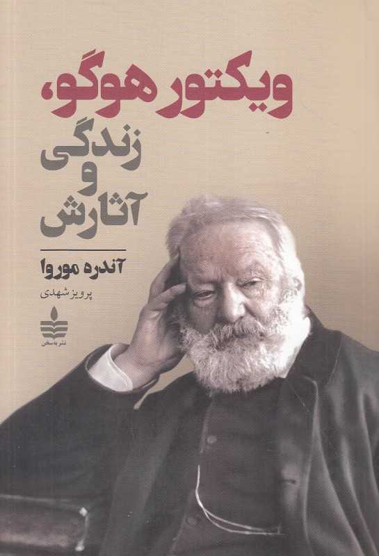 ویکتور هوگو زندگی و آثارش