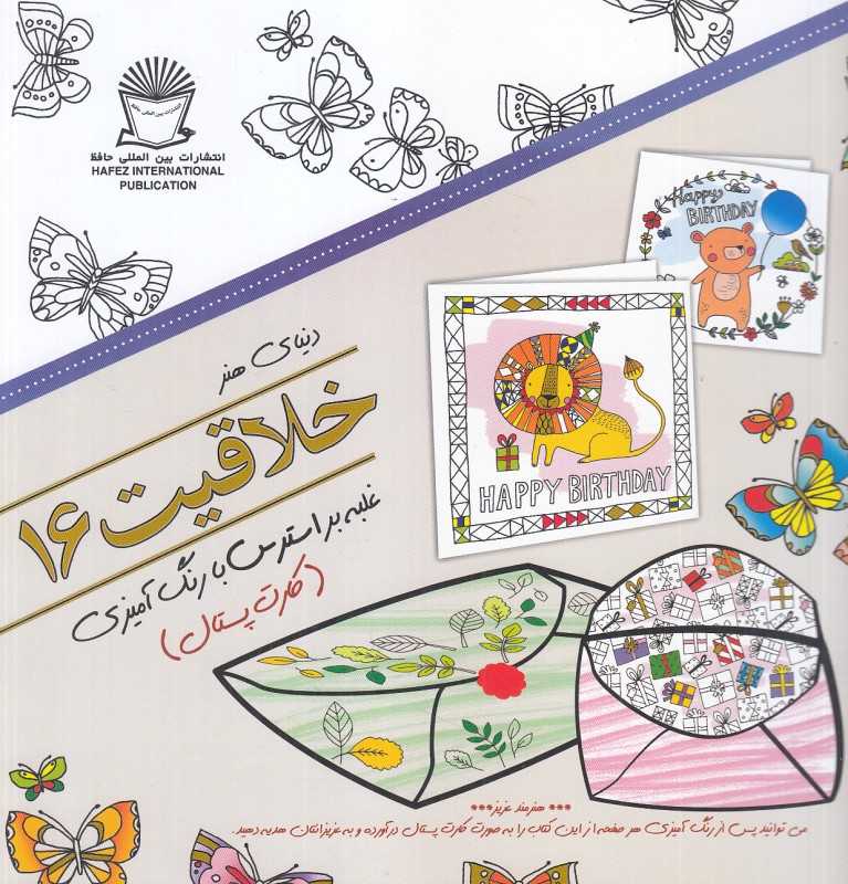 دنیای هنر خلاقیت 16 (غلبه بر استرس با رنگ‌آمیزی) (کارت پستال)