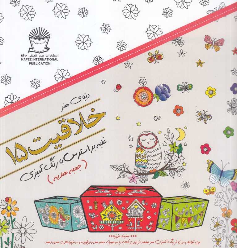 دنیای هنر خلاقیت 15 (غلبه بر استرس با رنگ‌آمیزی) (جعبه هدیه)