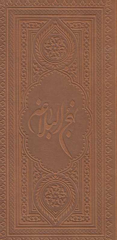نهج‌البلاغه (چرم پالتویی به نشر)