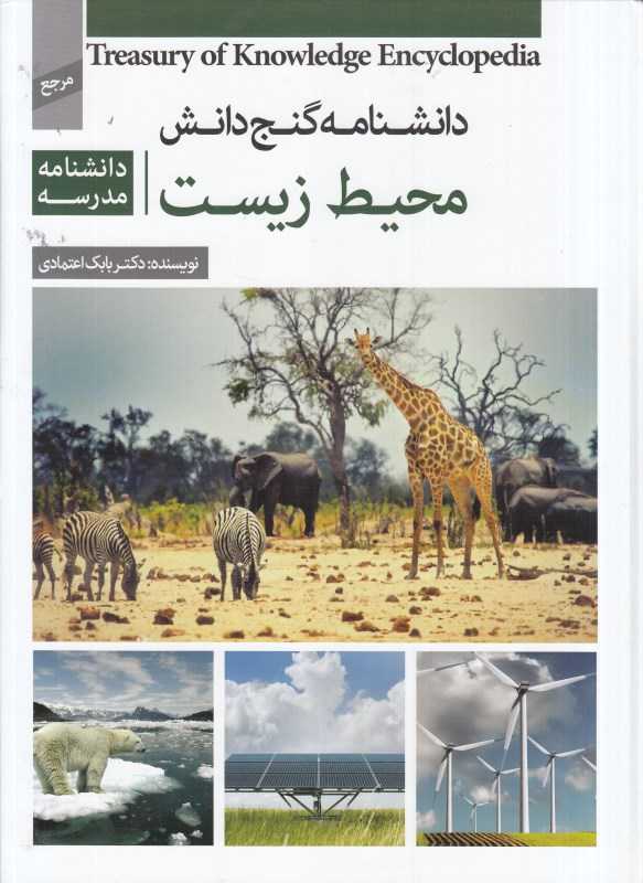 دانش‌نامه گنج دانش (محیط زیست)