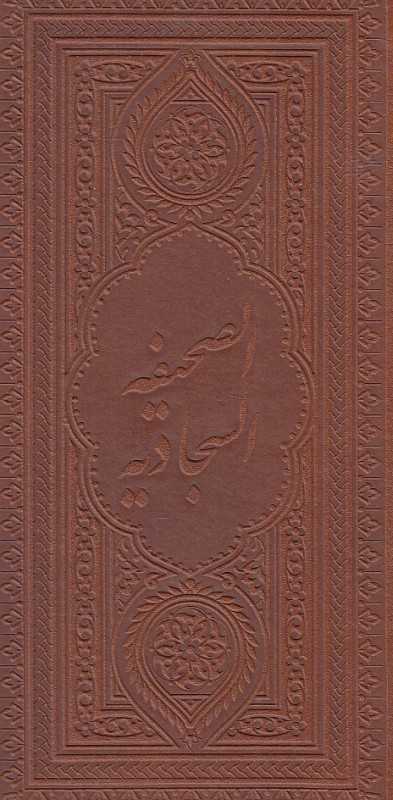 صحیفه سجادیه (چرم پالتوی به نشر) - 0
