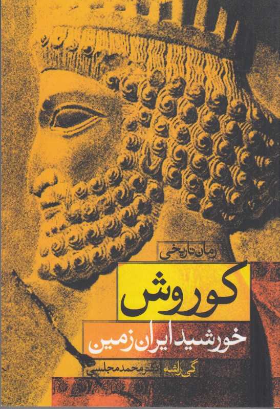 کوروش خورشید ایران زمین
