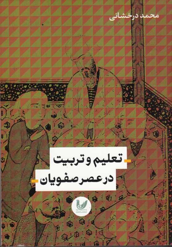 تعلیم و تربیت در عصر صفویان