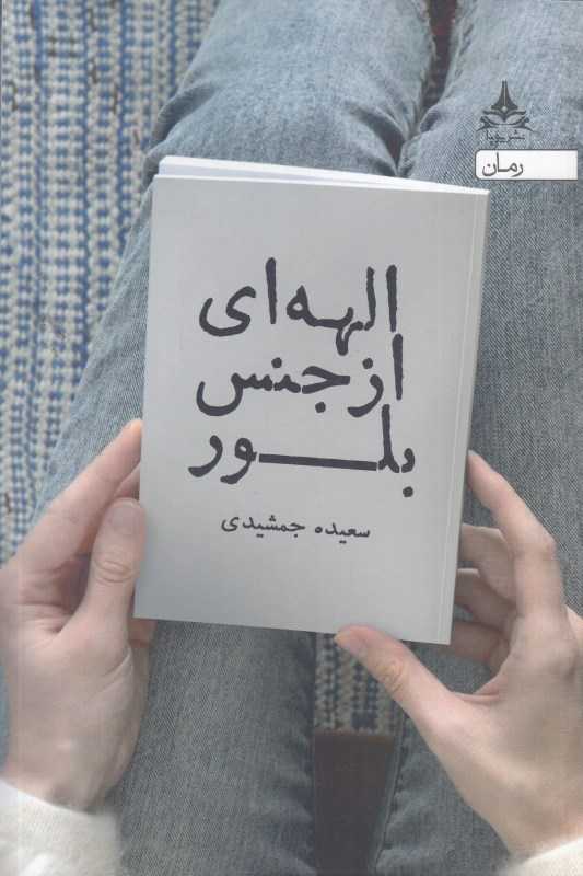 الهه‌ای از جنس بلور