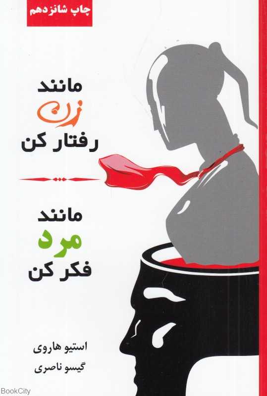 مانند زن رفتار کن مانند مرد فکر کن