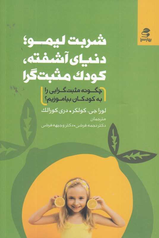 شربت لیمو دنیای آشفته کودک مثبت‌گرا (چگونه مثبت‌گرایی را به کودکان بیاموزیم)
