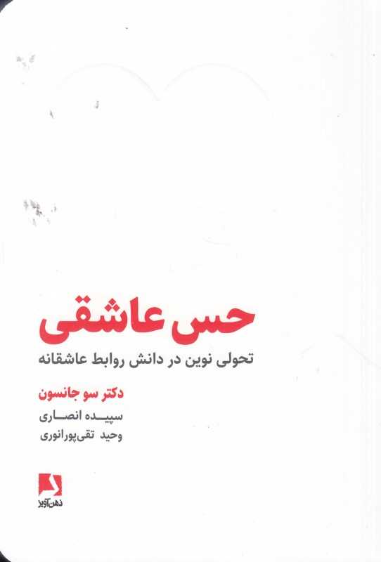 حس عاشقی (تحولی نوین در دانش روابط عاشقانه)