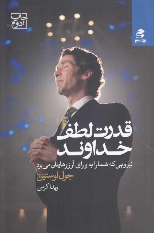 قدرت لطف خداوند (نیروی که شما را به ورای آرزوهایتان می‌برد)