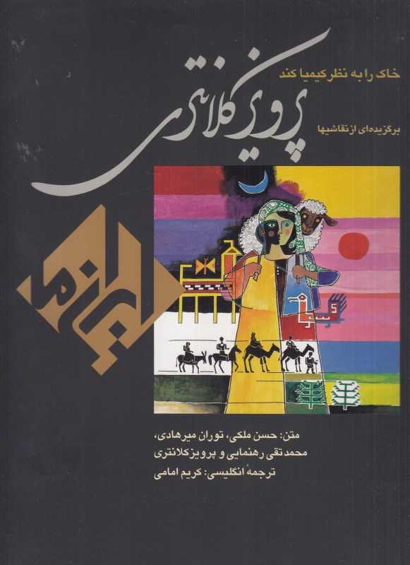 برگزیده‌ای از نقاشی‌های پرویز کلانتری (خاک را به نظر کیمیا کند) (مجموعه کتاب‌های ایران ما 4)