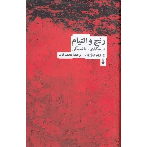 رنج و التیام در سوگواری و داغ‌دیدگی (فرهنگ نشر نو) - 0