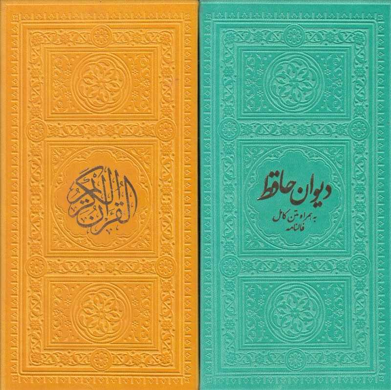 مجموعه قرآن و حافظ (2 جلدی طرح چرم پالتویی با قاب)