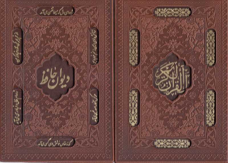 مجموعه دیوان حافظ و قرآن کریم 1148 (2 جلدی طرح چرم جیبی با قاب لیزری راه بیکران)