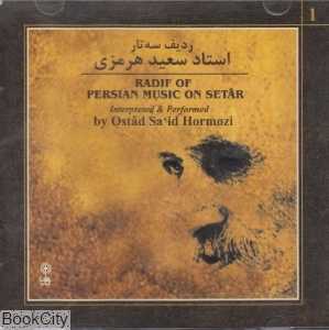 ردیف سه‌تار سعید هرمزی (2 CD)