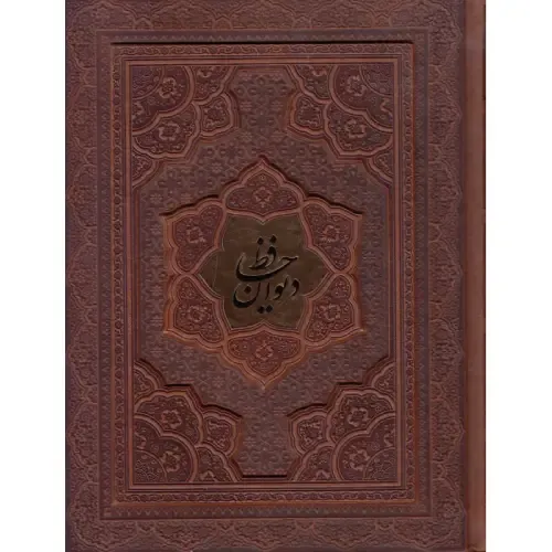 دیوان حافظ همراه با متن کامل فالنامه 1282 (طرح چرم وزیری با جعبه آراز بیکران)