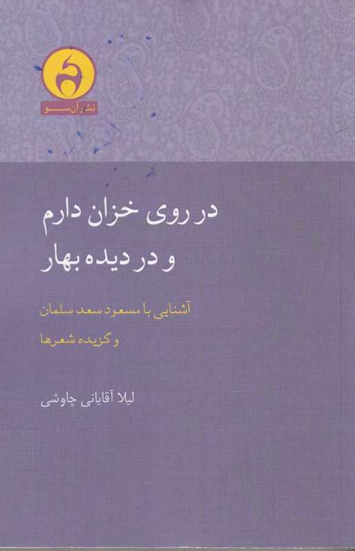 در روی خزان دارم و در دیده بهار