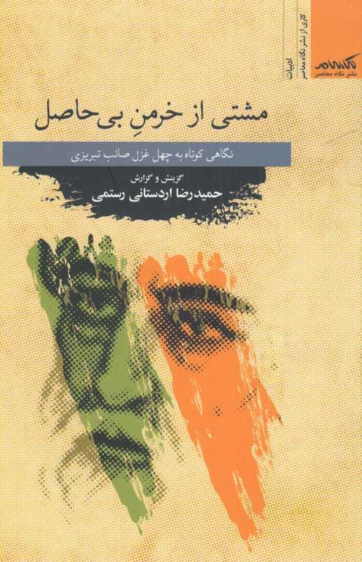 مشتی از خرمن بی‌حاصل