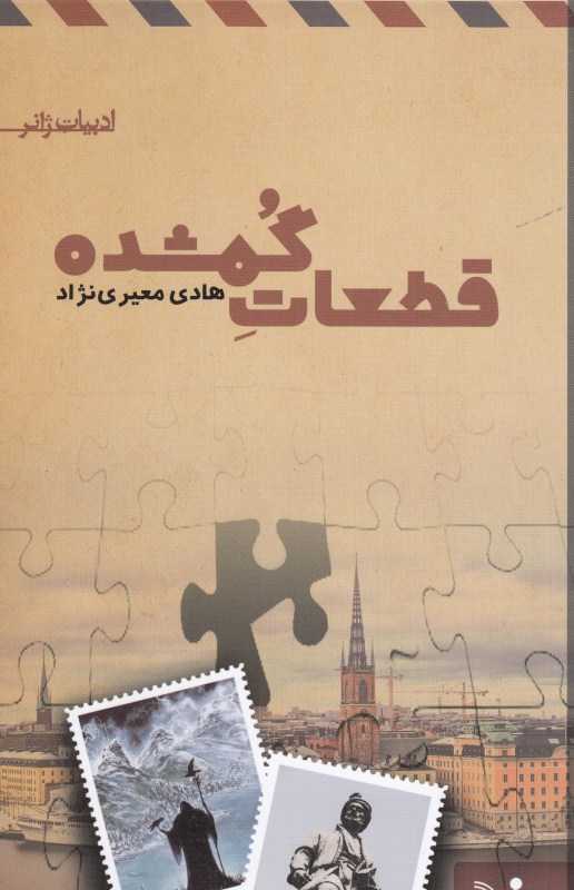 قطعات گمشده