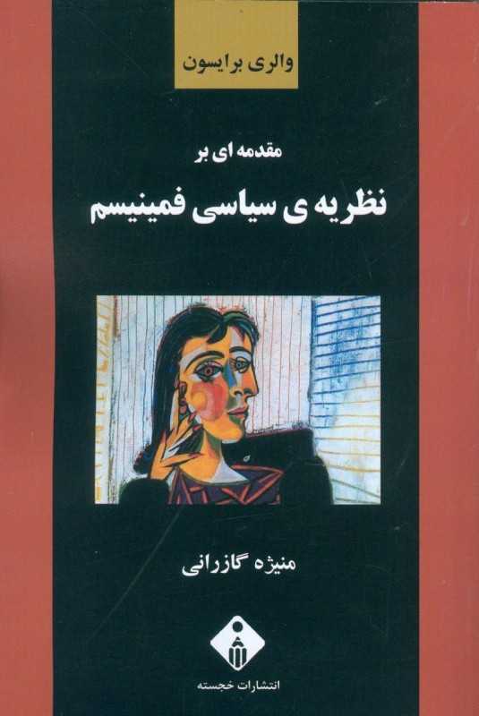 مقدمه‌ای بر نظریه سیاسی فمینیسم